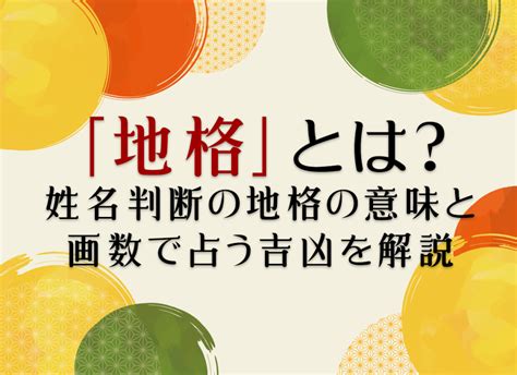 地格 23画|姓名判断の「地格」とは？五格の意味・画数の吉凶や運勢を解説。